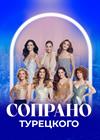 Сопрано Турецкого (г. Балашиха)