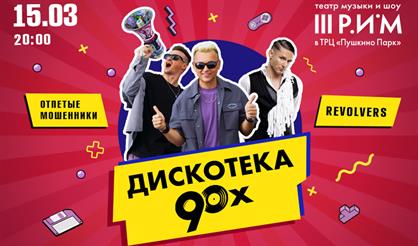 Дискотека 90-х