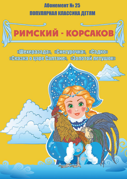 Николай Римский-Корсаков