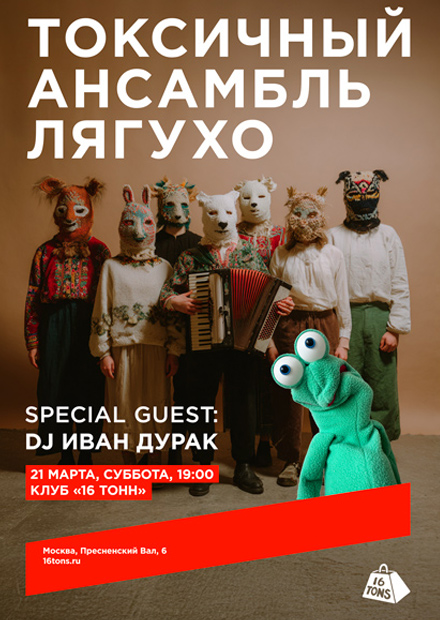 токсичный ансамбль лягухо. DJ-сет Ивана Дурака