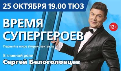 Время супергероев