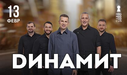 Динамит