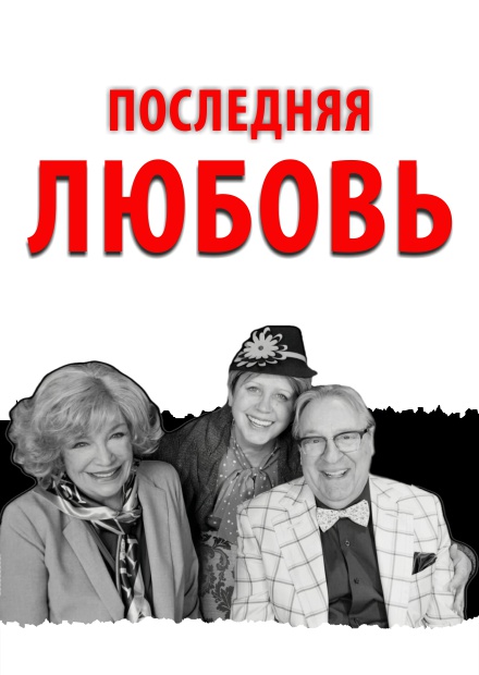 Последняя любовь (Сергиев Посад)