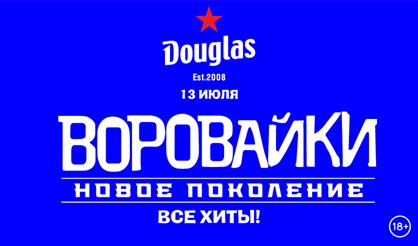 Воровайки. Новое шоу. Все хиты (Санкт-Петербург)