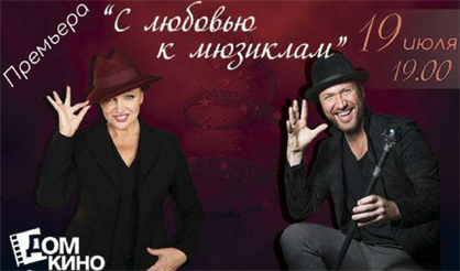 С любовью к мюзиклам