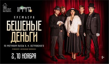 Бешеные деньги