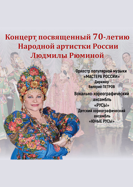 К 70-летию Л. Рюминой