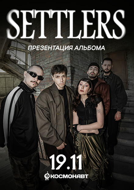 Settlers. Презентация альбома (г. Санкт-Петербург)