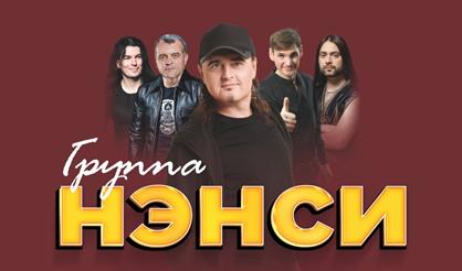 Группа "Нэнси" (г. Клинцы)