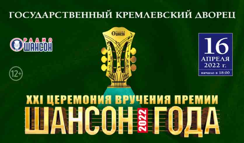 новогодний концерт афиша. шансон года 2015 концерт в кремле. билет на концерт шансон. концерт шансон билеты. афиша сольного концерта шансон.