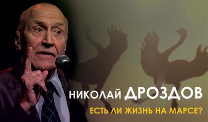 Николай Дроздов. "Есть ли жизнь на Марсе?"