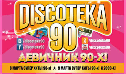 Большая DISCOTEKA 90! Девичник 90-х!