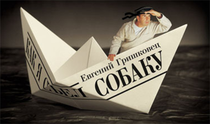 Как я съел собаку