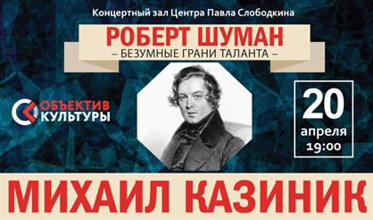 Михаил Казиник. Шуман. Безумные грани таланта