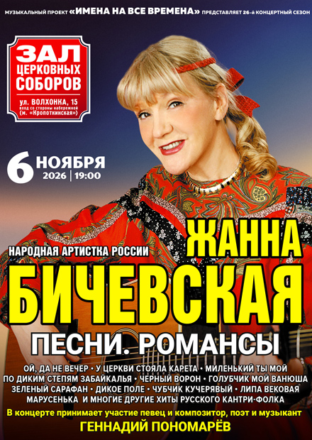 Жанна Бичевская. Русские песни и романсы
