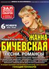 Жанна Бичевская. Русские песни и романсы