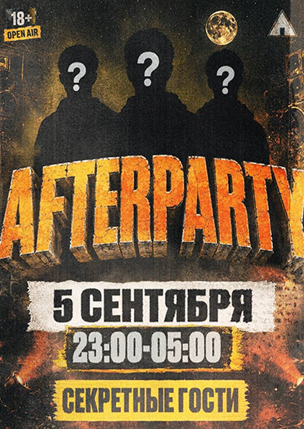 НОЧНОЕ AFTERPARTY