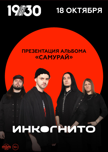 Инкогнито