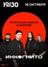 Инкогнито