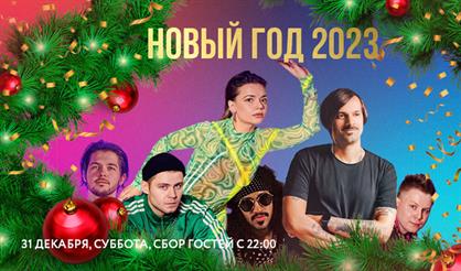 Новый год 2023