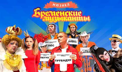 Бременские музыканты. Возвращение легенды!