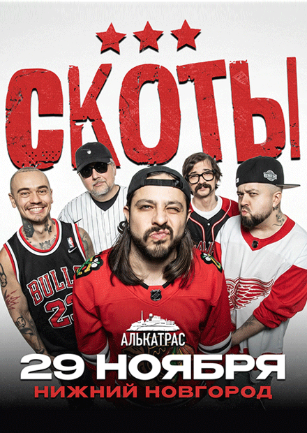 Скоты