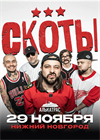 Скоты