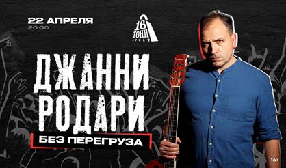 Джанни Родари