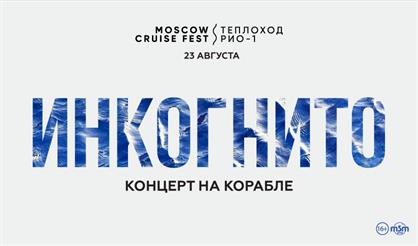 Инкогнито. Концерт на корабле