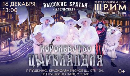 Королевство цЫркляндия