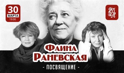 Фаина Раневская. Посвящение. Марина Неелова и Елена Камбурова