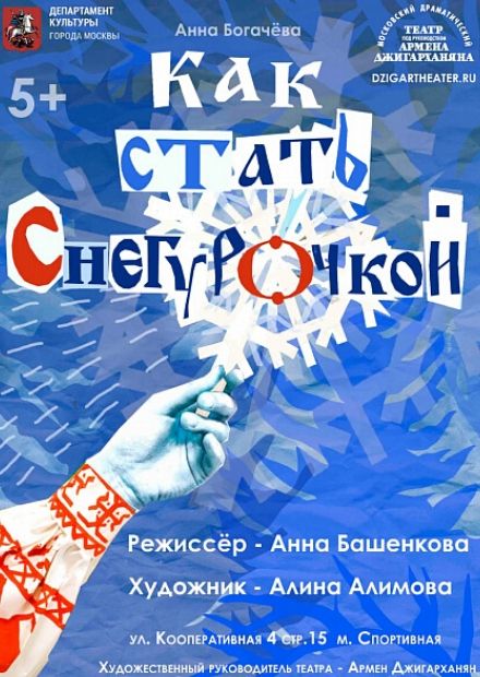 Как стать Снегурочкой?