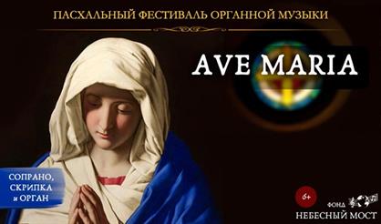 Пасхальный фестиваль органной музыки. "Аве Мария" со скрипкой и органом