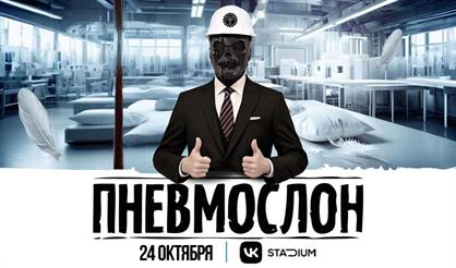 ПНЕВМОСЛОН. Завод "ПНЕВМОСЛОН". Лёгкая промышленность