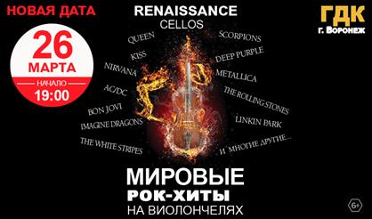 Мировые рок-хиты на виолончелях (Воронеж)