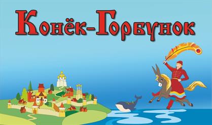 Конек-Горбунок (Дедовск)