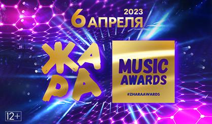 Музыкальная премия «Жара»