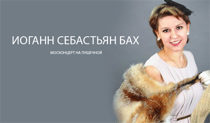 Иоганн Себастьян Бах