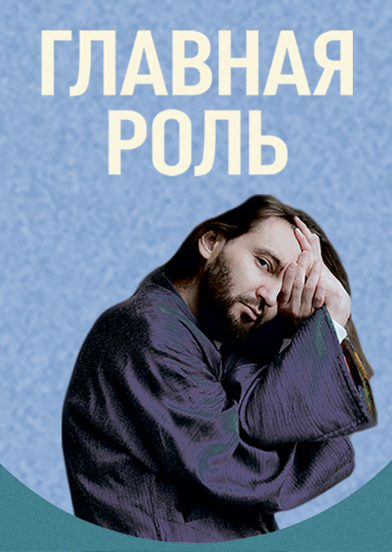 Главная роль (г. Воронеж)
