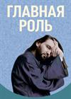 Главная роль (г. Воронеж)