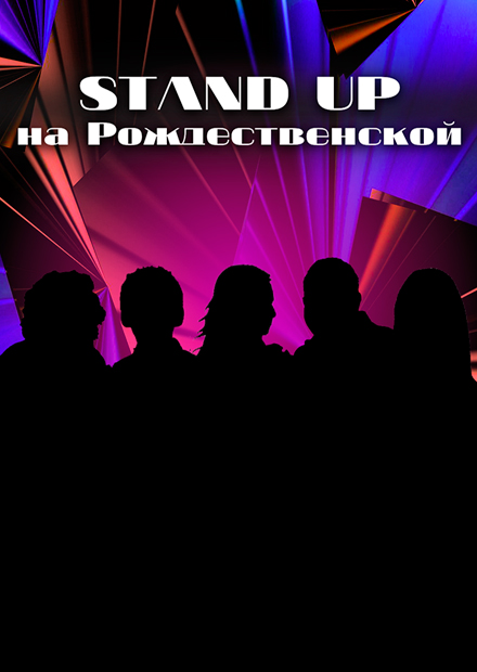 Stand Up на Рождественской