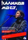 Калинов Мост. Зимний концерт. Любимые песни
