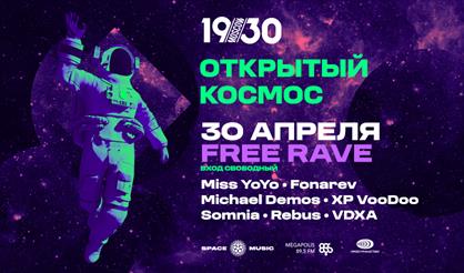 ОТКРЫТЫЙ КОСМОС - FREE RAVE