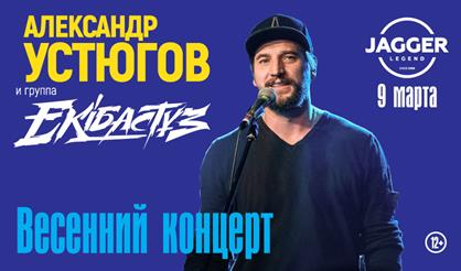 Александр Устюгов и группа Ekibastuz (Санкт-Петербург)