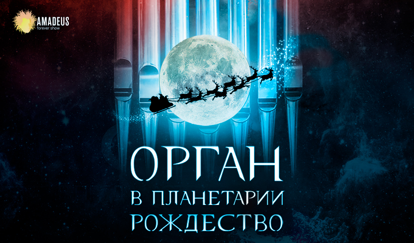 Орган в Планетарии. Рождество