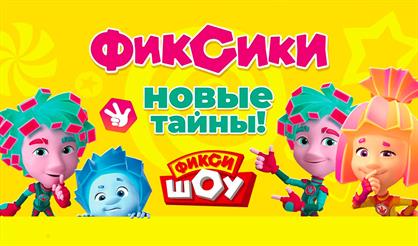 ФИКСИ-ШОУ. НОВЫЕ ТАЙНЫ