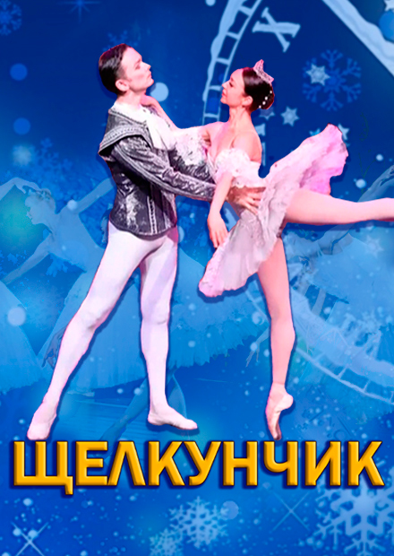 Щелкунчик (Дзержинск)