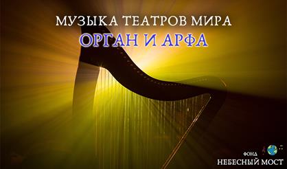 Музыка театров мира. Орган и арфа