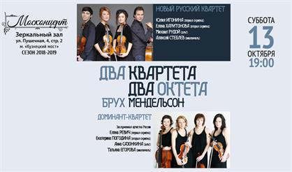 Два квартета - два октета