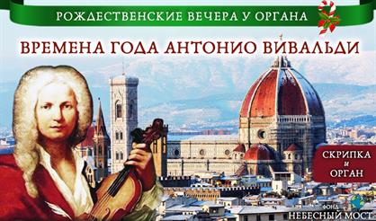 Рождественские вечера у органа. "Времена года" Антонио Вивальди
